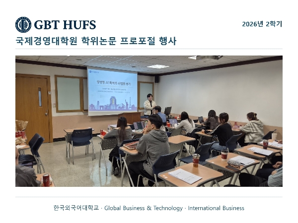 국제경영대학원 학위논문 프로포절 행사 대표이미지