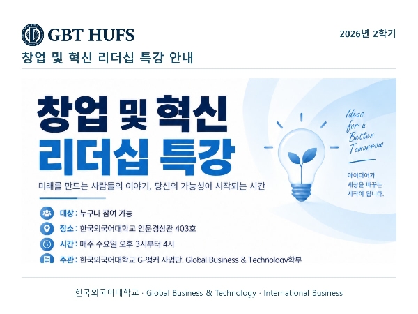창업 및 혁신 리더십 특강 안내 대표이미지