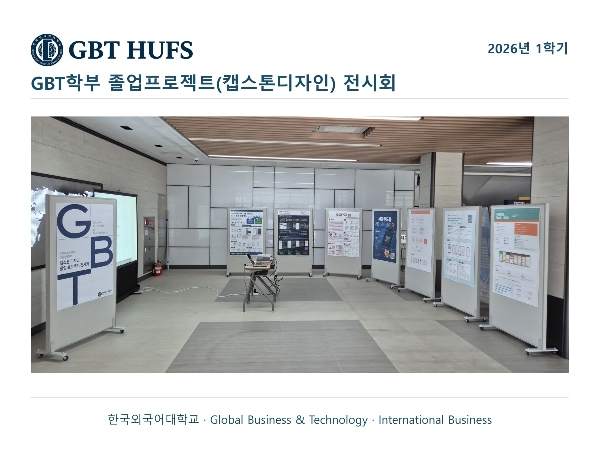 GBT학부 졸업프로젝트(캡스톤디자인) 전시회 대표이미지