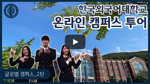 [온라인캠퍼스투어] 글로벌캠퍼스 2탄  대표이미지