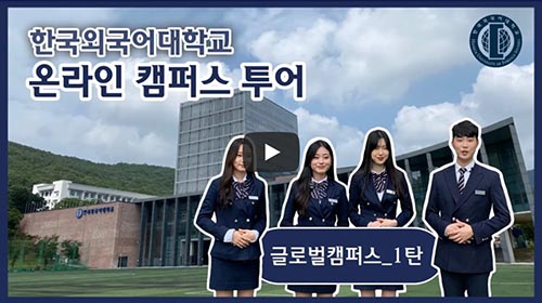 [온라인캠퍼스투어] 글로벌캠퍼스 1탄  대표이미지