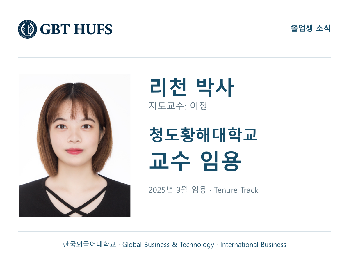 [리천 박사] 청도황해대학교 교수 임용 대표이미지