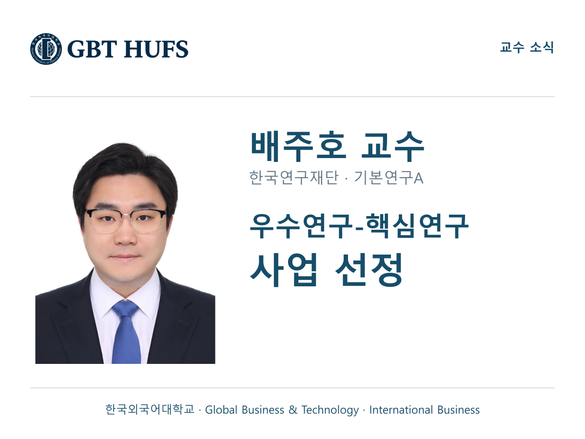 [배주호 교수] 우수연구-핵심연구 사업 선정 대표이미지