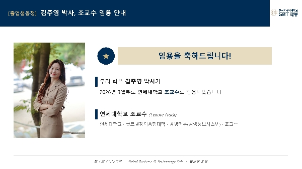 [김주영 박사] 연세대학교 조교수 임용 대표이미지