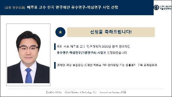 [배주호 교수] 우수연구-핵심연구 사업 선정 대표이미지