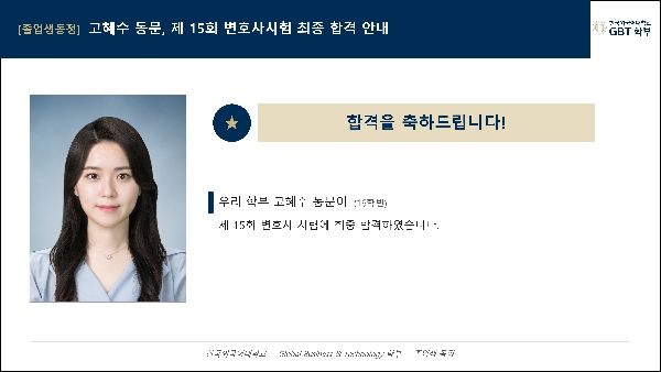[고혜수 동문] 변호사시험 최종합격 대표이미지