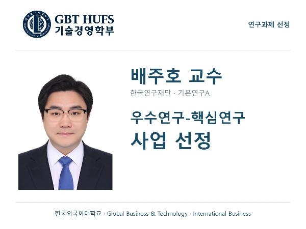 [배주호 교수] 우수연구-핵심연구 사업 선정 대표이미지
