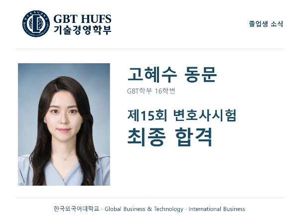 [고혜수 동문] 변호사시험 최종합격 대표이미지