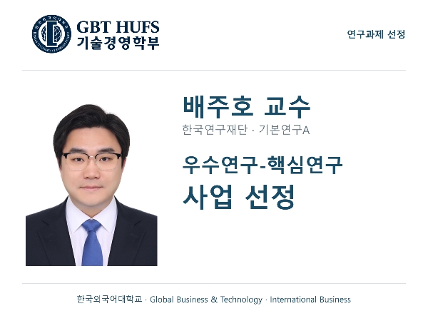 [배주호 교수] 우수연구-핵심연구 사업 선정 대표이미지