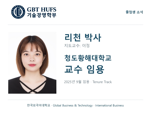 [리천 박사] 청도황해대학교 교수 임용 대표이미지