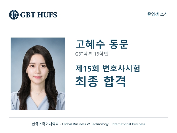 [고혜수 동문] 변호사시험 최종합격 대표이미지