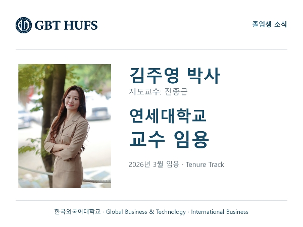 [김주영 박사] 연세대학교 교수 임용 대표이미지