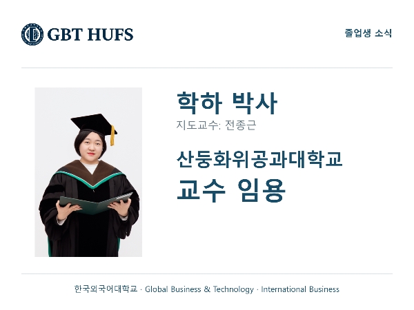 [학하 박사] 산둥화위공과대학교 교수 임용 대표이미지
