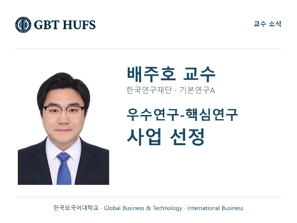 [배주호 교수] 우수연구-핵심연구 사업 선정 대표이미지